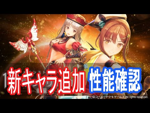 【レスレリ】新キャラ追加!!ガチャと性能確認