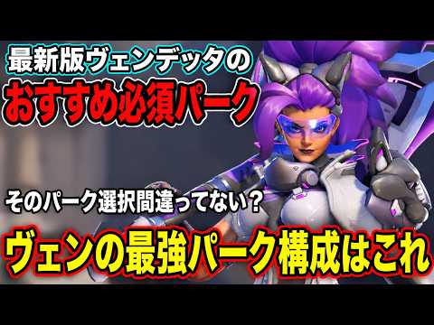 最新版ヴェンデッタのおすすめ必須パーク！そのパーク選択間違ってない？ヴェンデッタ最強パーク構成はこれ【オーバーウォッチ2】