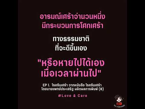 อารมณ์ซึมเศร้าจำนวนหนึ่งจะดีขึ