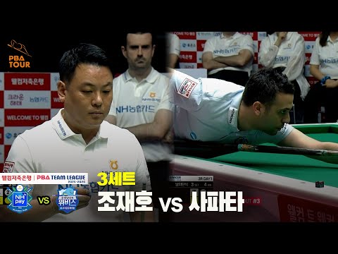 3세트 NH농협카드(조재호) vs 우리금융캐피탈(사파타)[웰컴저축은행 PBA 팀리그 25-26 3R]