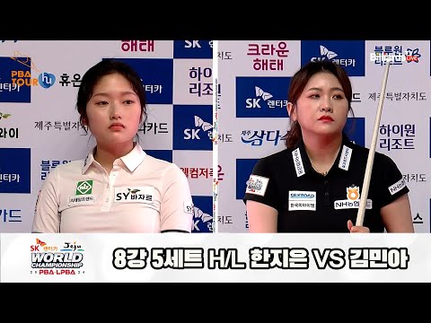 한지은vs김민아 8강 5세트 HL[SK렌터카 제주 LPBA월드챔피언십2024]