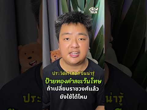 ป้ายทองคำละเว้นโทษเปลี่ยนราชว