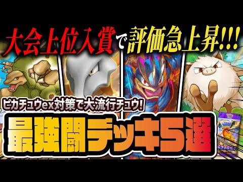 【ポケポケ】大会上位入賞の闘タイプ最強デッキ5選！プロモマンキー追加でガラガラexが環境入り！！【ポケカポケット】