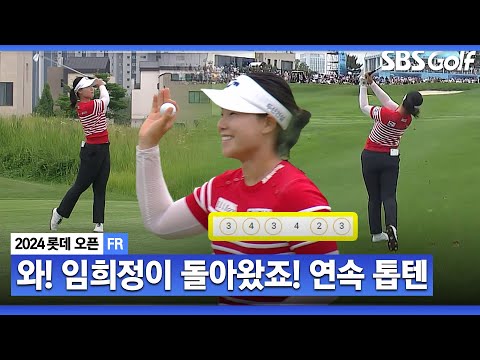 [2024 KLPGA] 활짝 웃는 사막여우! 후반 3홀 연속 버디... 2주 연속 Top 10으로 경기 마치는 임희정_롯데 오픈 FR