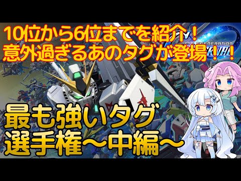 【Gジェネエターナル】【中編】残るタグは10個！10位から6位までを紹介！環境最強タグは一体どれだ！強いタグ選手権！！【ジージェネエターナル】