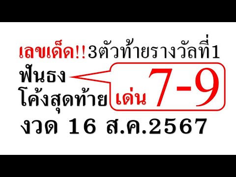 เฉลยให้แล้ว3ตัวท้ายรางวันที่1ง