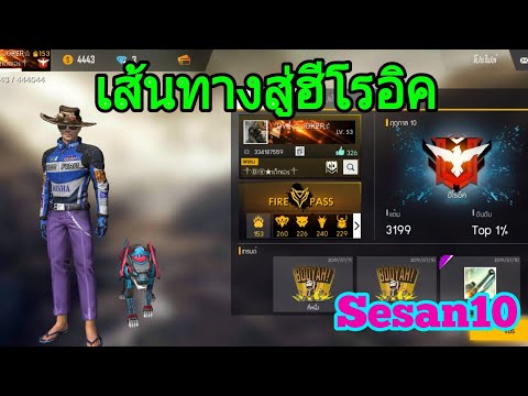 FREEFIRE:เส้นทางสู่ฮีโรอิค