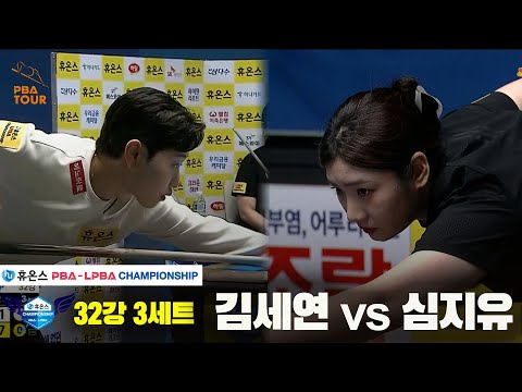 김세연vs심지유 32강 3세트[휴온스 LPBA챔피언십]