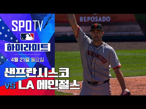 [MLB] 샌프란시스코 vs LA 에인절스 | 5분 하이라이트 (04.21)
