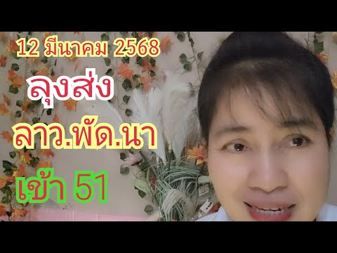 ลุงส่งลาว.พัด.นา...เข้า51ฟ้