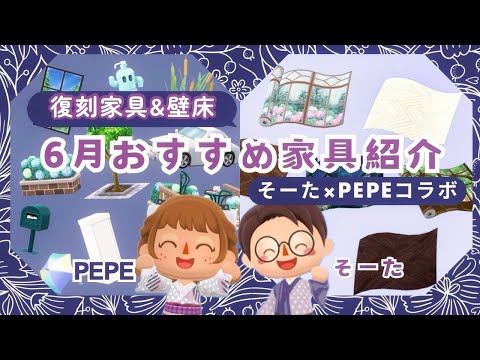 【ポケ森コラボ】6月のおすすめ家具そーたさんと楽しくトーク！２人の参考レイアウト多数ご紹介！
