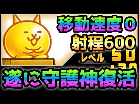 石の上にも10年ネコ  遂に守護神復活！コイツは必ず獲得して下さい！　にゃんこ大戦争