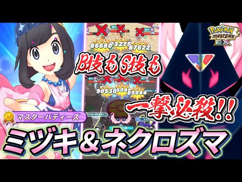 【ポケマスEX】B技S技共に一撃必殺の超火力!!🔥『ミヅキ＆ネクロズマ』大発狂ガチャ動画【ポケマス/ポケマスEX5.5周年/ポケモンマスターズ】