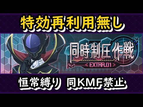 【ロススト】同時制圧作戦EXTRA01 特効再利用無し 恒常縛り