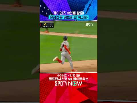 자이언츠, 원정 10연전 첫 경기 승리! 