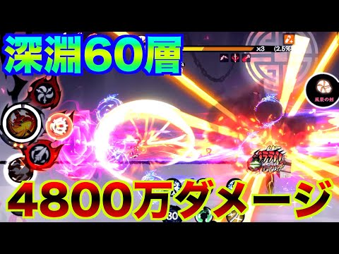 【忍者マストダイ】深淵 60層 4800万ダメージ
