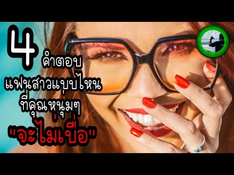 4-คำตอบแฟนสาวแบบไหนที่คุณหนุ่ม 4-คำตอบแฟนสาวแบบไหนที่คุณหนุ่ม