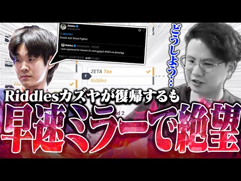 祝Riddles復活!!…のつもりが早速GENESISでミラーになり絶望するてぃーカズヤ【スマブラSP】