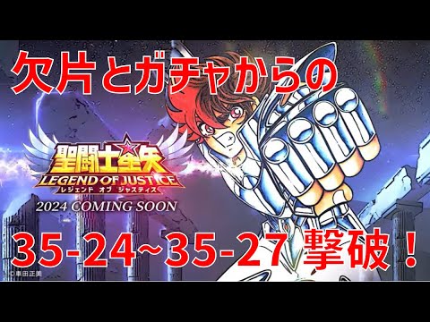 【聖闘士星矢レジェンドオブジャスティス】欠片とガチャからの 35-24~35-27 撃破!【Legend of Justice / LoJ】