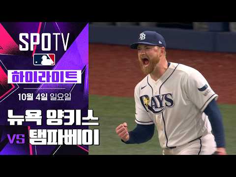 [MLB ALDS 1차전] 뉴욕 양키스 vs 탬파베이|5분 하이라이트|2026 MLB (10.04)