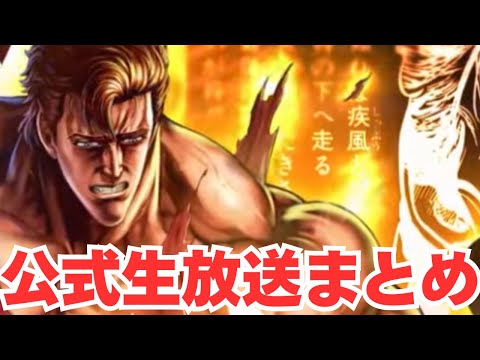 【北斗の拳レジェンズリバイブ】公式動画まとめ！ジュウザ登場！気になる性能は・・・・・・・・・