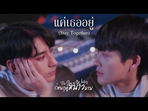 แค่เธออยู่(StayTogether)-ค