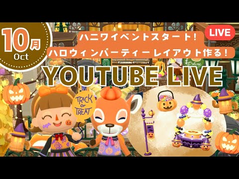 【ポケ森コンプリート】10月ハニワイベントを家具集めてハロウィンパーティーレイアウト作る配信!