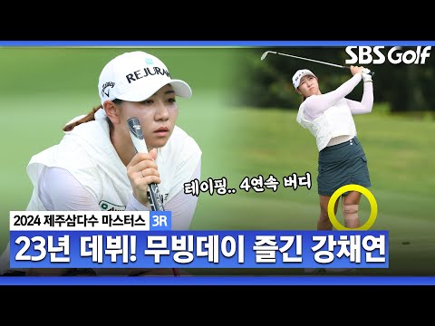 [2024 KLPGA] 투어 2년 차 무명이었는데..눈도장 제대로 찍은 명경기! 첫승에 도전하는 강채연(-10) 주요장면_제주삼다수 3R