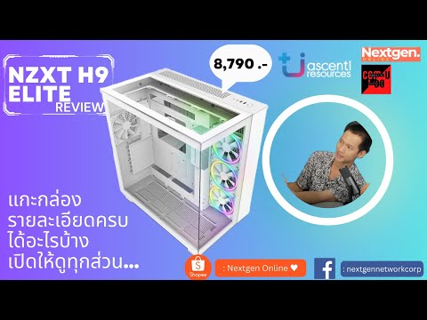 รีวิวNZXTH9EliteWhiteเคสต