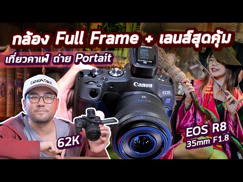 รีวิวแนะนำกล้อง-เลนส์FullFra