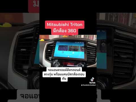 MitsubishiTritonมีกล้องรอบคั