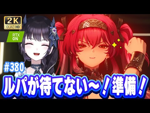 【#鳴潮】  ルパちゃんがもう待てない！！準備しながら週ラストのやることを一緒にこなそう！ #380 #プロジェクトWAVE / 2K1440p 【#Vtuber】