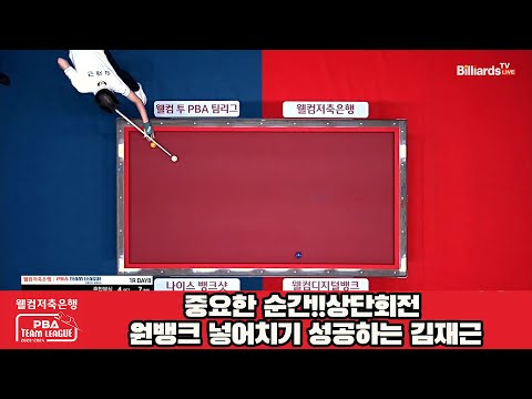 중요한 순간!!상단회전 원뱅크 넣어치기 성공하는 김재근[웰컴저축은행 PBA 팀리그 2023-2024] 1라운드