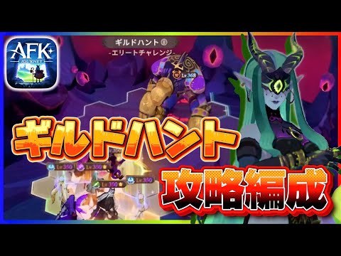 【AFKJ】ギルドハント/海外攻略編成【AFKジャーニー】紅き月の刻