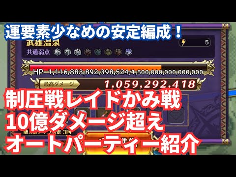 【ロマサガRS】安定して10億超えスコア！制圧戦レイドかみ戦10億ダメージ超えオートパーティー紹介