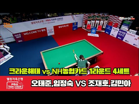 4세트 크라운해태(오태준,임정숙)vsNH농협카드(조재호,김민아)[웰컴저축은행 PBA 팀리그 1R]