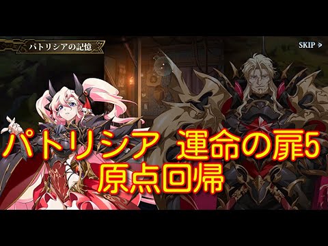 【ランモバ】パトリシア 運命の扉5 原点回帰【無課金奮闘記】