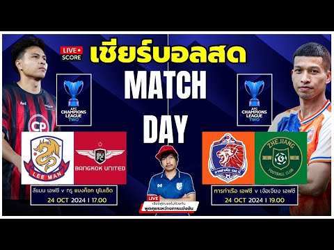 🔴LiveScore:เชียร์สดฟุตบอล