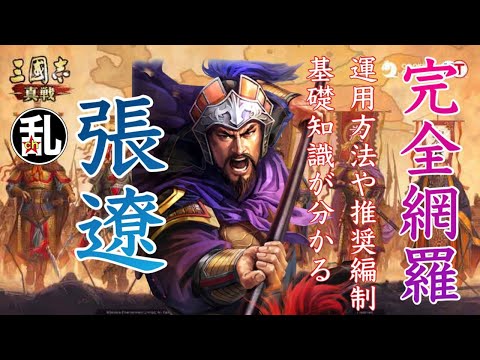 【三国志 真戦】これを観れば張遼について大体分かる！パーフェクトガイド【三國志】【三国志战略版】1348