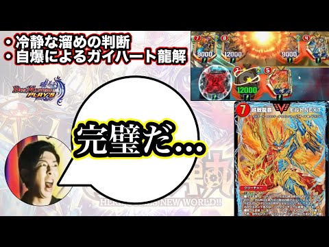 【デュエプレ】相手のモルネクの完璧なプレイに感激し称賛しかできなくなってしまいました【第31弾】