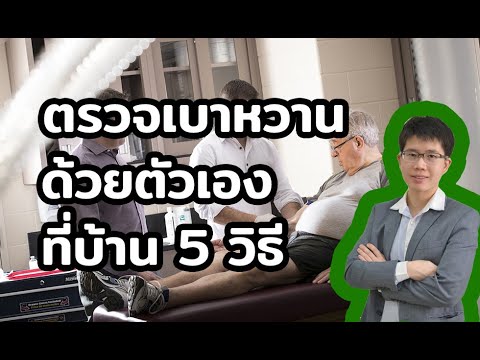 ตรวจเบาหวานเอง-ทำได้ที่บ้าน-l- ตรวจเบาหวานเอง-ทำได้ที่บ้าน-l-