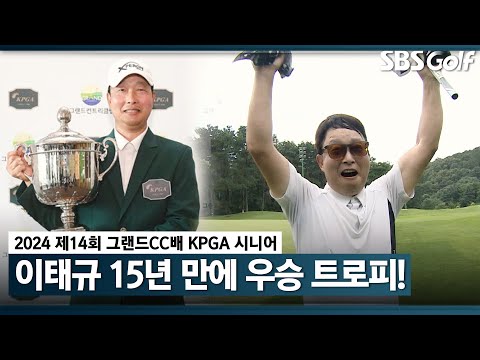 [2024 KPGA] 당신 덕분에 우승했다 이태규 15년 만에 우승 트로피! 챔피언스 투어 첫 승 달성! 나병관 공동 8위｜그랜드CC배 KPGA 시니어 골프대회 FR