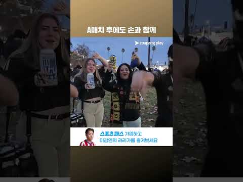 A매치 후 리그 첫 경기 손흥민 선발 출전 l MLS l LAFC vs 밴쿠버