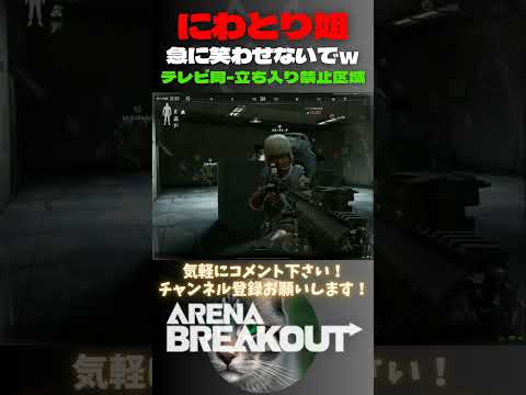 🐔急に笑わせないで🤣テレビ局-立ち入り禁止区域【Arena Breakout】#arenabreakout #暗区突围 #アリーナブレイクアウト #fps