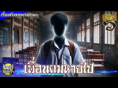 เพื่อนของผมหายไป!เรื่องลี้ลั