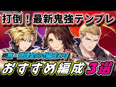 【FFBE幻影戦争】打倒！最新鬼強テンプレ　おすすめ編成３選【WOTV】