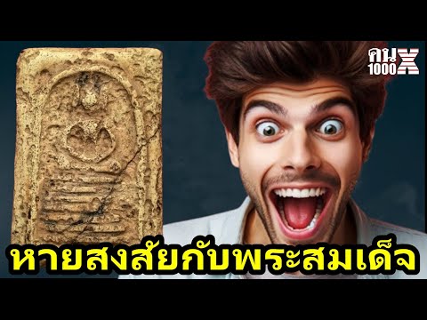 EP3หายสงสัยกับพระสมเด็จ|คน