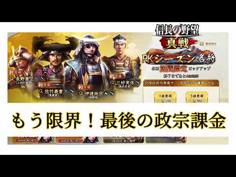 【信長の野望真戦】政宗を求めて追加投資！S4PK1名将登用！！【初心者プレイ日記】
