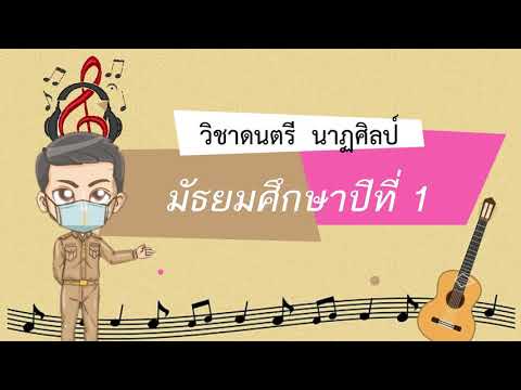 สื่อการสอนวิชาดนตรี-นาฏศิลป์