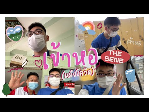 เข้าหอพักนักเรียนประจำ เข้าหอพักนักเรียนประจำ